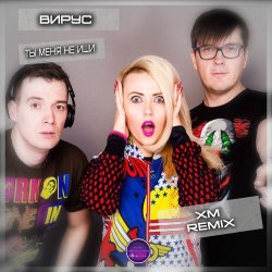 Обложка Вирус - Ты меня не ищи (Free Dj's Rework)