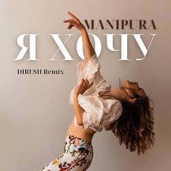 Обложка MANIPURA - Я хочу