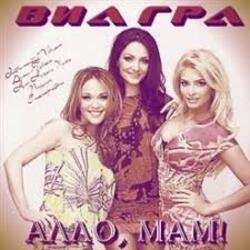 Обложка ВИА Гра - Алло, мам!
