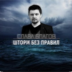 Обложка Слава Благов - Шторм без правил