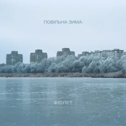Обложка Фіолет - Повільна зима