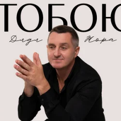 Обложка Дядя Жора - Тобою