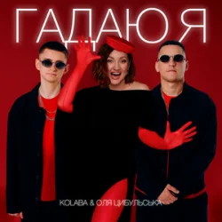 Обложка Kolaba & Оля Цибульська - Гадаю я, гадаю