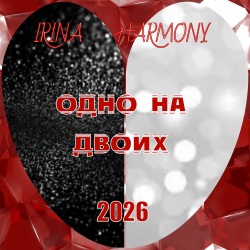 Обложка IRINA HARMONY - Одно на двоих