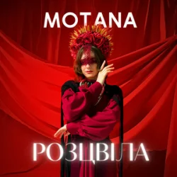 Pochette MOTANA - Розцвіла
