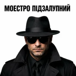 Pochette Моестро Підзалупний - Невдале побачення