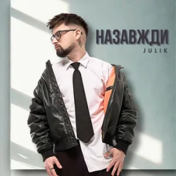 Pochette Julik - Назавжди