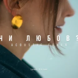 封面 MELLOU - Чи любов (Acoustic Cover)