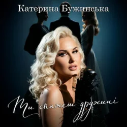 封面 Катерина Бужинська - Ти скажеш дружині