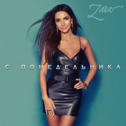 Обложка Zara - С понедельника