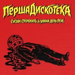 封面 Сусіди Стерплять & Уляна Дель Рей - Перша дискотека