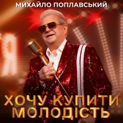 Обложка Михайло Поплавський - Хочу купити молодість