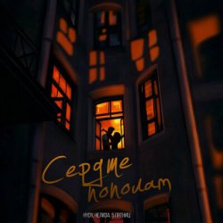Обложка HYDY & НЕЛИЗА & 5 Пятниц - Сердце пополам