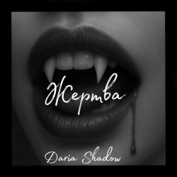 Обложка Daria Shadow - Жертва