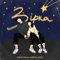 Обложка OKS ft. KRYLATA - Зірка