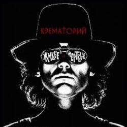 Обложка Крематорий - Лепрозорий