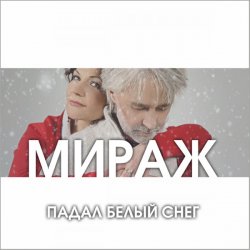 Обложка Мираж - Падал Белый Снег