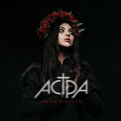Обложка Астра - Цветы и кости