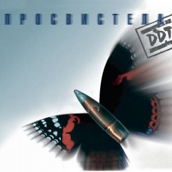 Обложка ДДТ - Не стреляй!