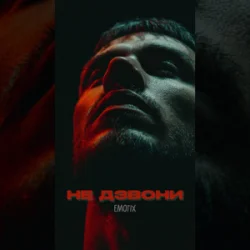 Обложка EmoTix - Не дзвони