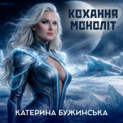 Обложка Катерина Бужинська - Кохання моноліт