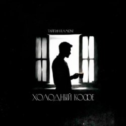 Обложка Тайпан & RAMIONE - Холодный кофе