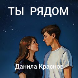 Обложка Данила Краснов - Брат Лёнька