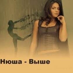 Обложка Нюша - Выше (Ural Djs Dance Mix)