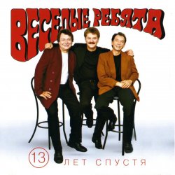 Обложка Веселые ребята - Люди встречаются