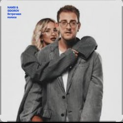 Обложка NANSI & SIDOROV - Встречная полоса