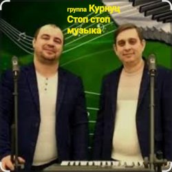 Обложка группа Курнуц - Стоп , стоп музыка
