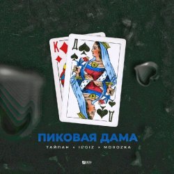 Обложка Тайпан feat. IL'GIZ & MorozKA - Пиковая Дама