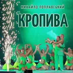 Обложка Михайло Поплавський - Кропива