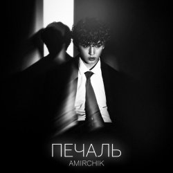 Обложка Amirchik - Печаль