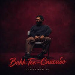 Обложка Bahh Tee - Спасибо
