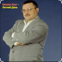 Обложка Михаил Круг - Летний день
