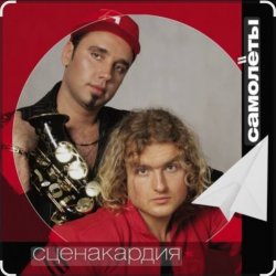 Обложка Сценакардия - Самолёты