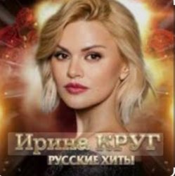 Обложка Ирина Круг - Ищи не ищи