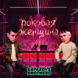 Обложка GAYAZOV$ BROTHER$ - Роковая женщина