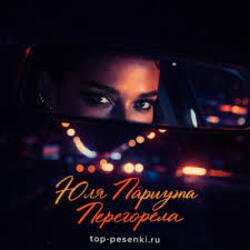 Обложка Юля Паршута - Перегорела