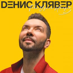 Обложка Денис Клявер - Две Звезды