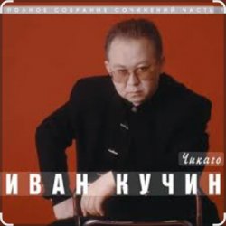 Обложка Иван Кучин - Чикаго