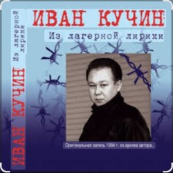 Обложка Иван Кучин - А на чёрных ресницах