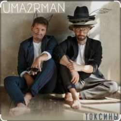 Обложка Уматурман (Uma2rmaH) - Токсины