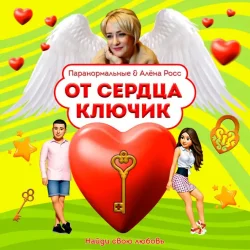 Обложка ПАРАНОРМАЛЬНЫЕ & Алёна Росс - От сердца ключик