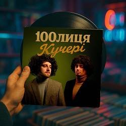 Обложка 100лиця - Кучері