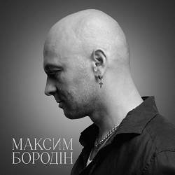 Обложка Максим Бородін - Одна