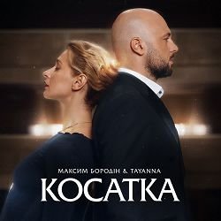 Обложка Максим Бородін & TAYANNA - Косатка