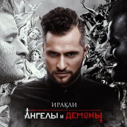Обложка Иракли - Напополам