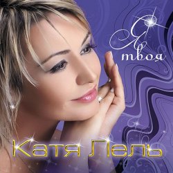 Обложка Катя Лель - Твоя